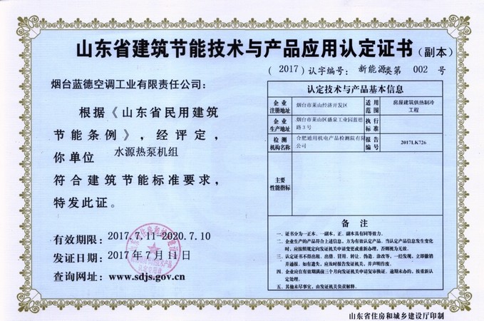 山東省建筑節(jié)能技術(shù)與應用產(chǎn)品認證證書(副本)